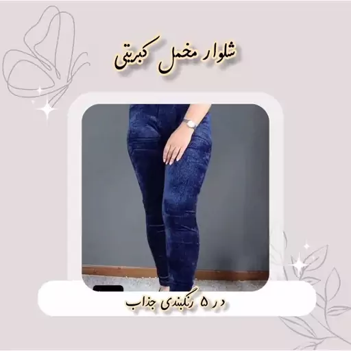 شلوار مخمل کبریتی زنانه دخترانه