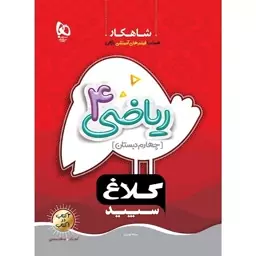 کتاب ریاضی چهارم دبستان سری شاهکار انتشارات کلاغ سپید