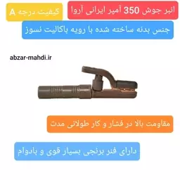 انبر جوش 350 آمپر آروا مدل 2405 ارسال رایگان با 6 ماه گارانتی شرکت آروا 