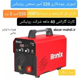 دستگاه جوش 220 آمپر 2 برد اینورتر جوشکاری RH4608 رونیکس با کارت گارانتی و ارسال رایگان 