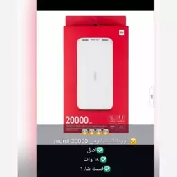 پاور بانک 20000 ردمی شیائومی