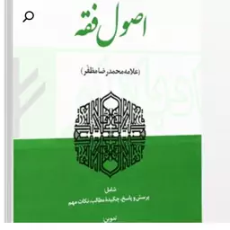 تلخیص جامع نموداری  اصول فقه مظفر  جلد 2 نجفی عمران 