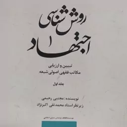 روش شناسی اجتهاد تبیین و ارزیابی مکاتب فقهی اصول شیعه  جلد اول مجتبی رحیمی زیر نظر  استاد محمد تقی اکبرنژاد