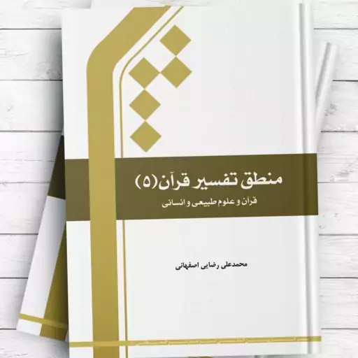 کتاب منطق تفسیر قرآن 5 (قرآن و علوم طبیعی و انسانی) محمد علی رضایی اصفهانی 