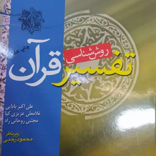 کتاب روش شناسی تفسیر قرآن  پدیدآورنده علی اکبر بابایی  غلامعلی عزیزی کیا مجتبی روحانی راد زیرنظر محمود رجبی 