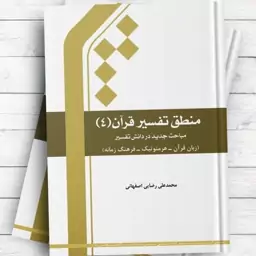 کتاب منطق تفسیر قرآن 4 (مباحث جدید دانش تفسیر) محمد علی رضایی اصفهانی 