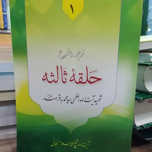 کتاب ترجمه و شرح حلقه ثالثه  2 جلدی با هم شهید آیت الله سید محمد باقر صدر ترجمه آیت الله زنجانی 