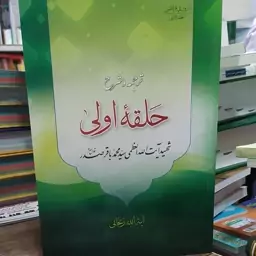 کتاب ترجمه و شرح حلقه اولی شهید آیت الله سید محمد باقر صدر ترجمه آیت الله زنجانی 