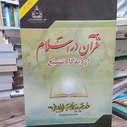 قرآن در اسلام از دیدگاه تشیع علامه سید محمد حسین طباطبایی 