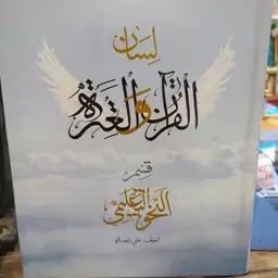 کتاب لسان القرآن و العتره قسم النحو التعلیمی المولف علی الخدری به زبان عربی