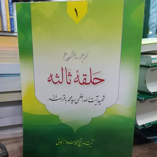 کتاب ترجمه و شرح حلقه ثالثه  جلد اول شهید آیت الله سید محمد باقر صدر ترجمه آیت الله زنجانی 