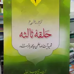 کتاب ترجمه و شرح حلقه ثالثه جلد دوم  شهید آیت الله سید محمد باقر صدر ترجمه آیت الله زنجانی 