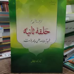 کتاب ترجمه و شرح حلقه ثانیه شهید آیت الله سید محمد باقر صدر ترجمه آیت الله زنجانی 