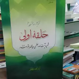 کتاب ترجمه و شرح  کامل حلقات  شهید آیت الله سید محمد باقر صدر ترجمه آیت الله زنجانی 