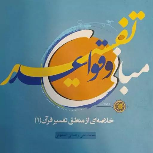 کتاب مبانی و قواعد تفسیر (خلاصه ای از منطق تفسیر قرآن 1) محمد علی رضایی اصفهانی 