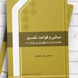 کتاب مبانی و قواعد تفسیر (خلاصه ای از منطق تفسیر قرآن 1) محمد علی رضایی اصفهانی 