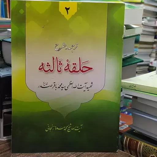 کتاب ترجمه و شرح حلقه ثالثه  2 جلدی با هم شهید آیت الله سید محمد باقر صدر ترجمه آیت الله زنجانی 