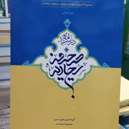 کتاب درسنامه صحیفه سجادیه دوره آشنایی. درسنامه صحیفه سجادیه، دوره آشنایی (مجموعه آموزش ترجمه و معارف صحیفه سجادیه) 