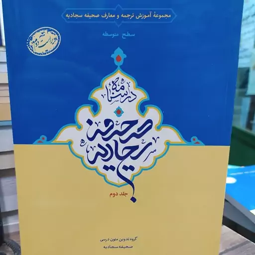 درسنامه صحیفه سجادیه، جلد دوم دوره متوسطه (مجموعه آموزش ترجمه و معارف صحیفه سجادیه)