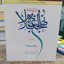 درسنامه نهج البلاغه حکمت ها جلد اول سطح عالی (مجموعه آموزش ترجمه  و مفاهیم نهج البلاغه)