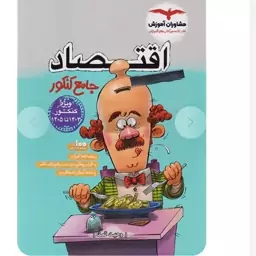 اقتصاد جامع مشاوران