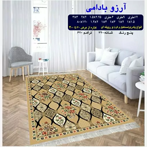 گلیم فرش ماشینی کاشان طرح آرزوبادامی 6متری(هزینه ارسال باخریداروپس کرایه میباشد)