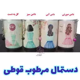 دستمال مرطوب قوطی فانتزی ( دستمال قوطی )