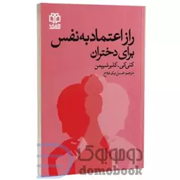 کتاب راز اعتماد به نفس برای دختران اثر کتی کی و کلیر شیپمن انتشارات ادبیات معاصر