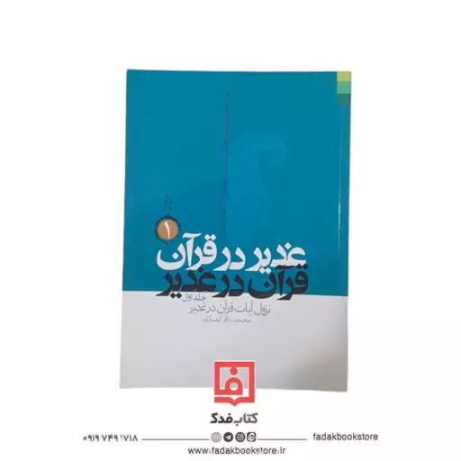 غدیر در قرآن قرآن در غدیر دوره 3جلدی (محمدباقر انصاری)