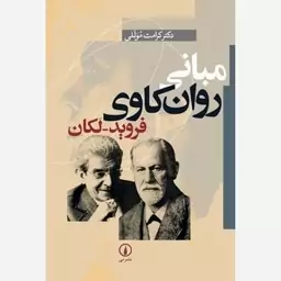 مبانی روان کاوی فروید - لکان