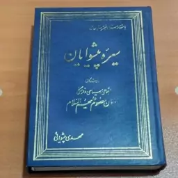 کتاب سیره پیشوایان 