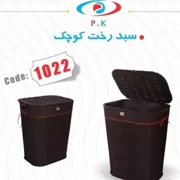 سبد رخت کوچک یک عدد