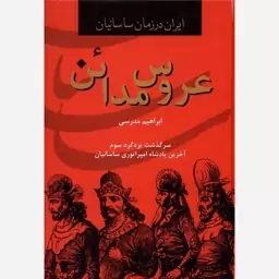 کتاب عروس مدائن اثر ابراهیم مدرسی نشر دبیر وزیری سلفون