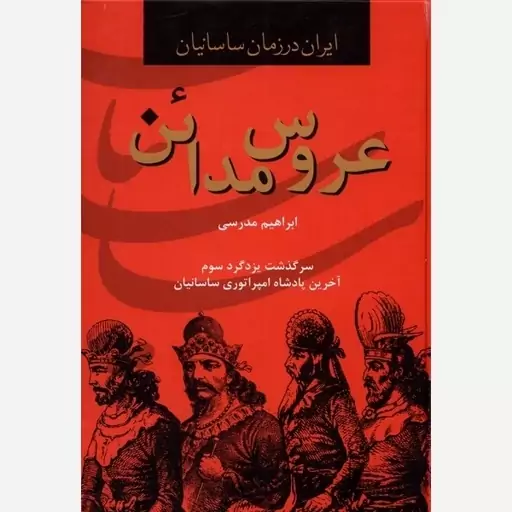 کتاب عروس مدائن اثر ابراهیم مدرسی نشر دبیر وزیری سلفون