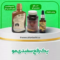 پک رفع سفیدی مو