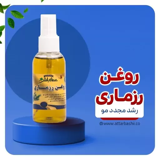 روغن رزماری