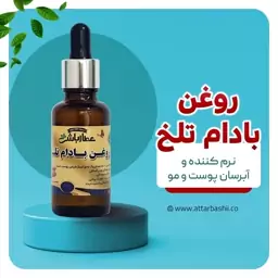 روغن بادام تلخ