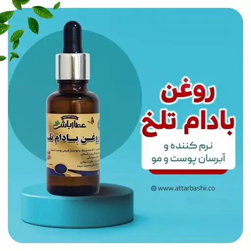 روغن بادام تلخ