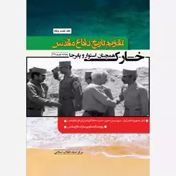 کتاب تقویم تاریخ دفاع مقدس جلد 61 (خارک همچنان استوار و پابرجا)