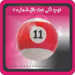 توپ تکی بیلیارد شماره 11