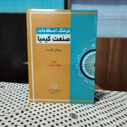 فرهنگ اصطلاحات صنعت کیمیا انتشارات مجمع ذخایر اسلامی