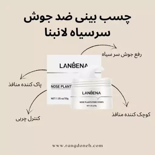 چسب بینی ضد جوش سرسیاه  برند لانبنا