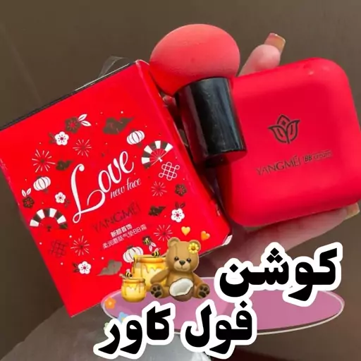 کوشن یانگمی مدل LOVE