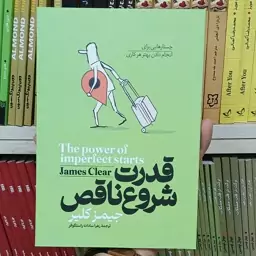 کتاب قدرت شروع ناقص اثر جیمز کلیر