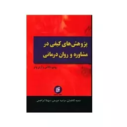 کتاب پژوهش های کیفی در مشاوره و روان درمانی ترجمه سمیه کاظمیان نشر جامعه شناسان 