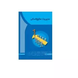 کتاب مدیریت منابع انسانی اثر مهدی سعیدی کیا، مژگان عبدالهی و صبا کاکاپور، گروه آموزشی آها