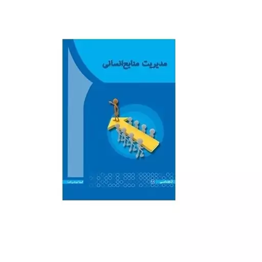 کتاب مدیریت منابع انسانی اثر مهدی سعیدی کیا، مژگان عبدالهی و صبا کاکاپور، گروه آموزشی آها