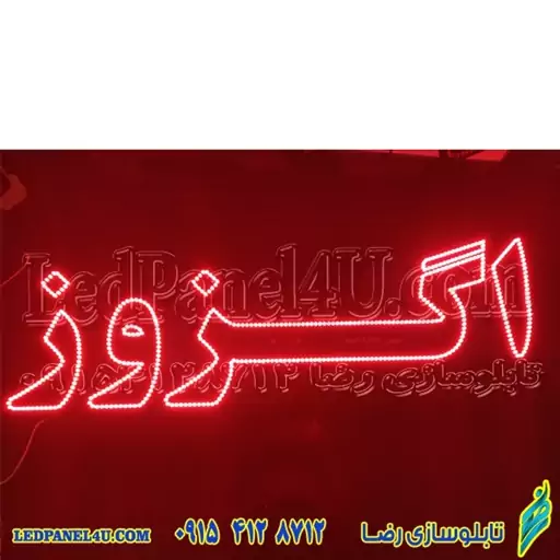 تابلو ال ای دی اگزوز  کد 675 تابلو سازی رضا (پس کرایه)