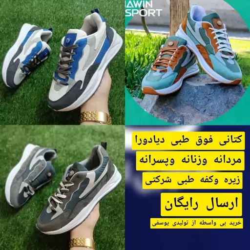 کتانی مردانه پسرانه وزنانه دیادورا فوق طبی  ( به قیمت تولید ارسال رایگان)