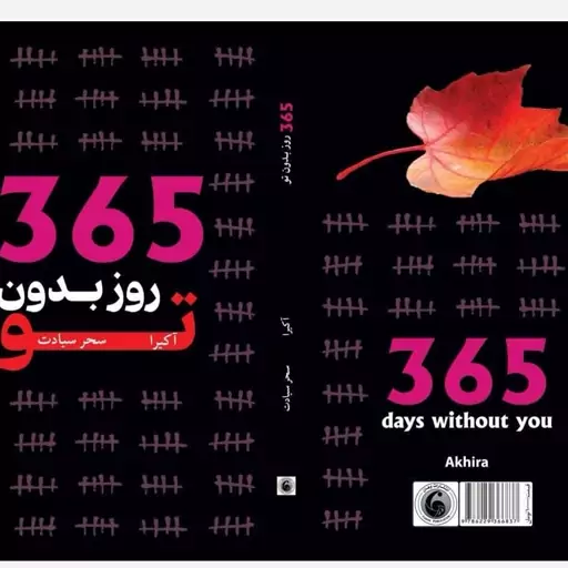 365روز بدون تو